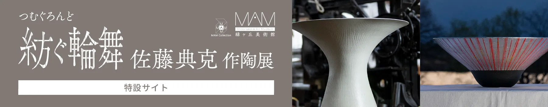 「紡ぐ輪舞」佐藤典克 作陶展［特設サイト］