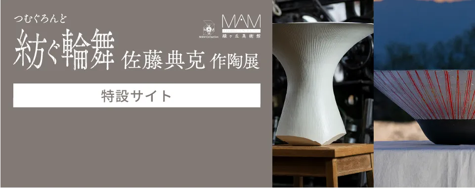 「紡ぐ輪舞」佐藤典克 作陶展［特設サイト］