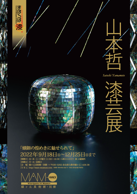 山本哲「漆芸展」