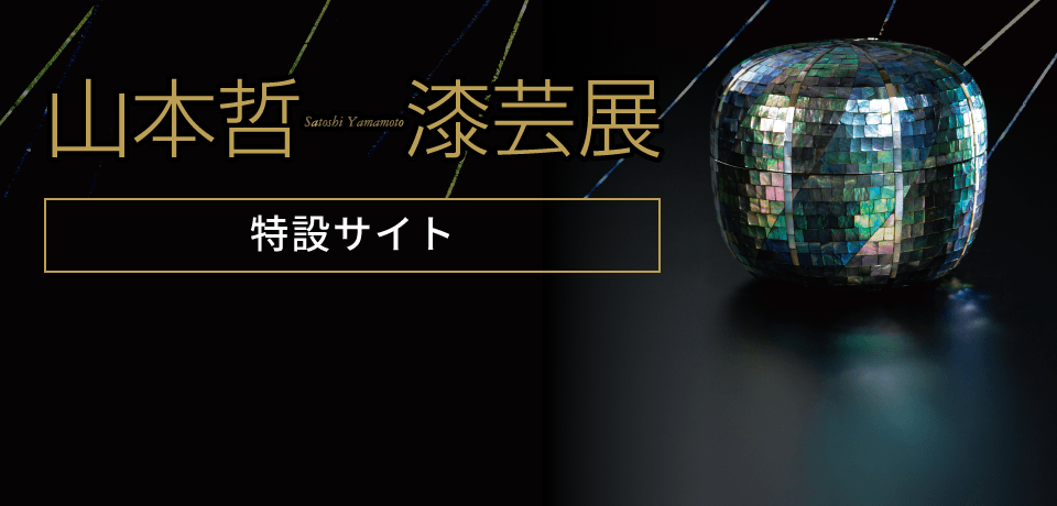 山本哲「漆芸展」［特設サイト］