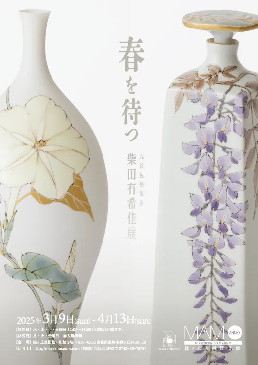 「九谷色絵磁器」柴田有希佳 展