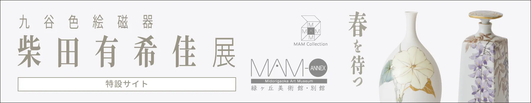 「九谷色絵磁器」柴田有希佳 展［特設サイト］