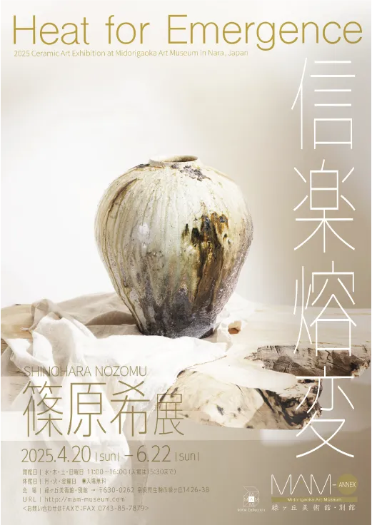 「Heat for Emergence」信楽熔変 篠原希 展