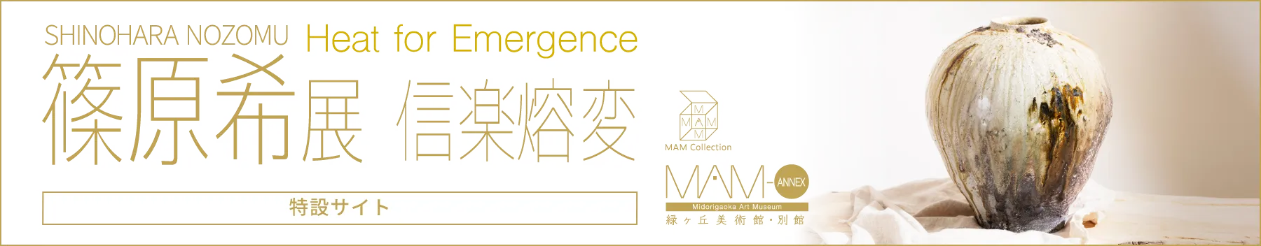 「Heat for Emergence」信楽熔変 篠原希 展［特設サイト］