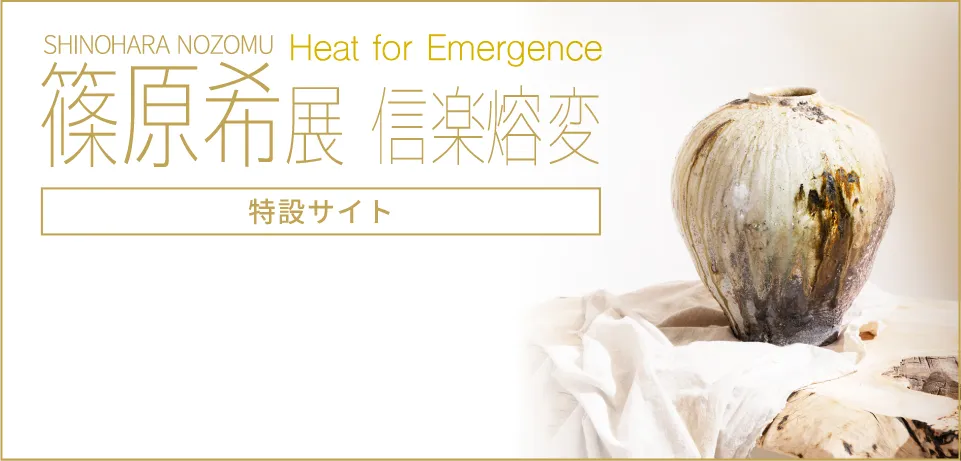 「Heat for Emergence」信楽熔変 篠原希 展［特設サイト］