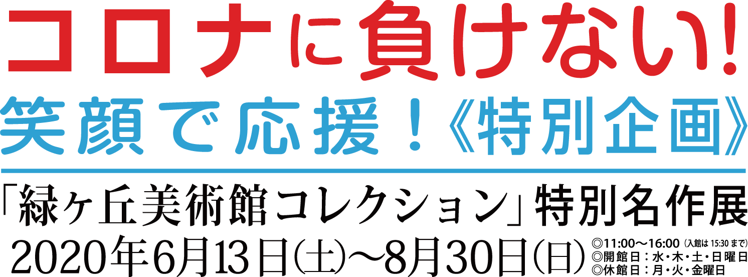 コロナに負けない！笑顔で応援！《特別企画》「緑ヶ丘美術館コレクション“特別名作展”」