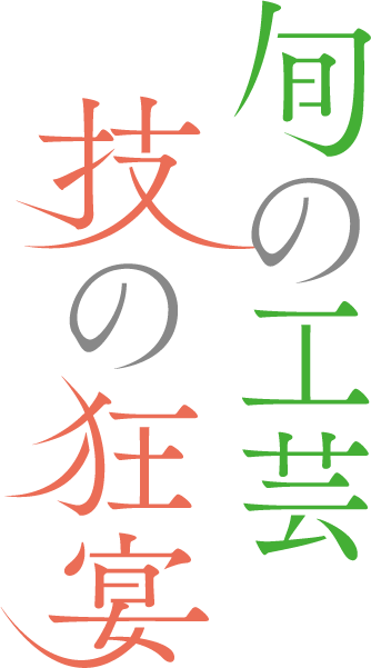 旬の工芸－技の狂宴