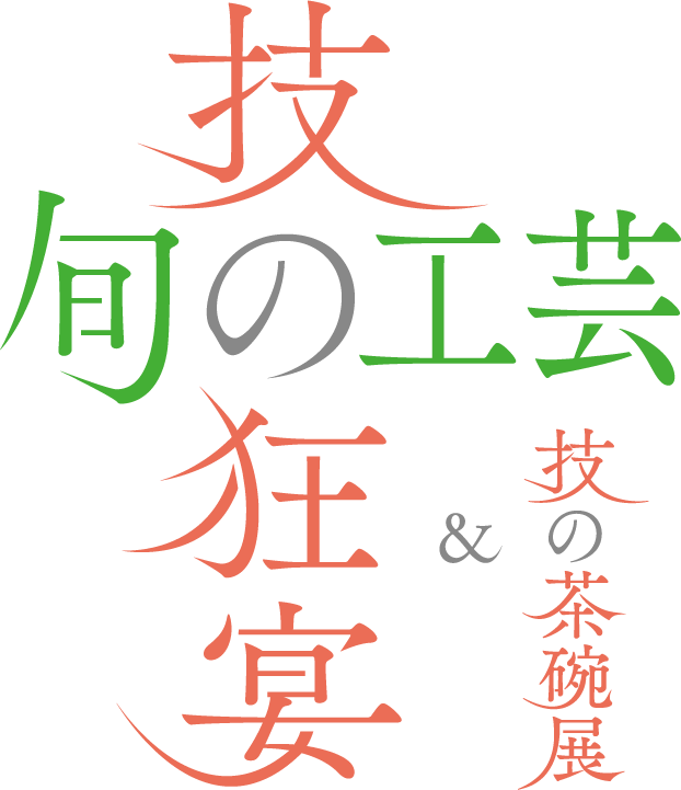 旬の工芸－技の狂宴