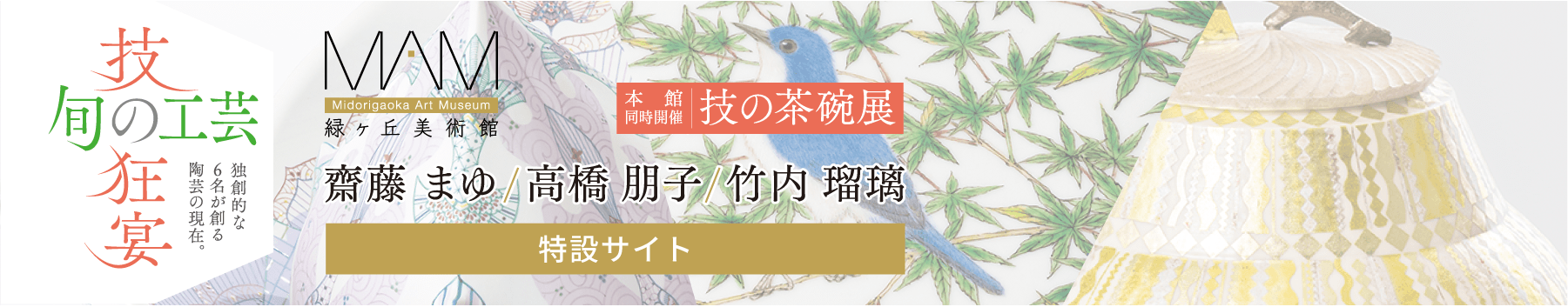 「旬の工芸－技の狂宴」齋藤 まゆ・高橋 朋子・竹内 瑠璃［特設サイト］