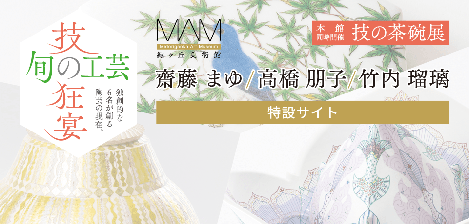 「旬の工芸－技の狂宴」齋藤 まゆ・高橋 朋子・竹内 瑠璃［特設サイト］