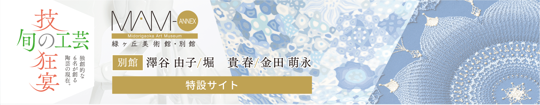 「旬の工芸－技の狂宴」齋藤 まゆ・高橋 朋子・竹内 瑠璃［特設サイト］