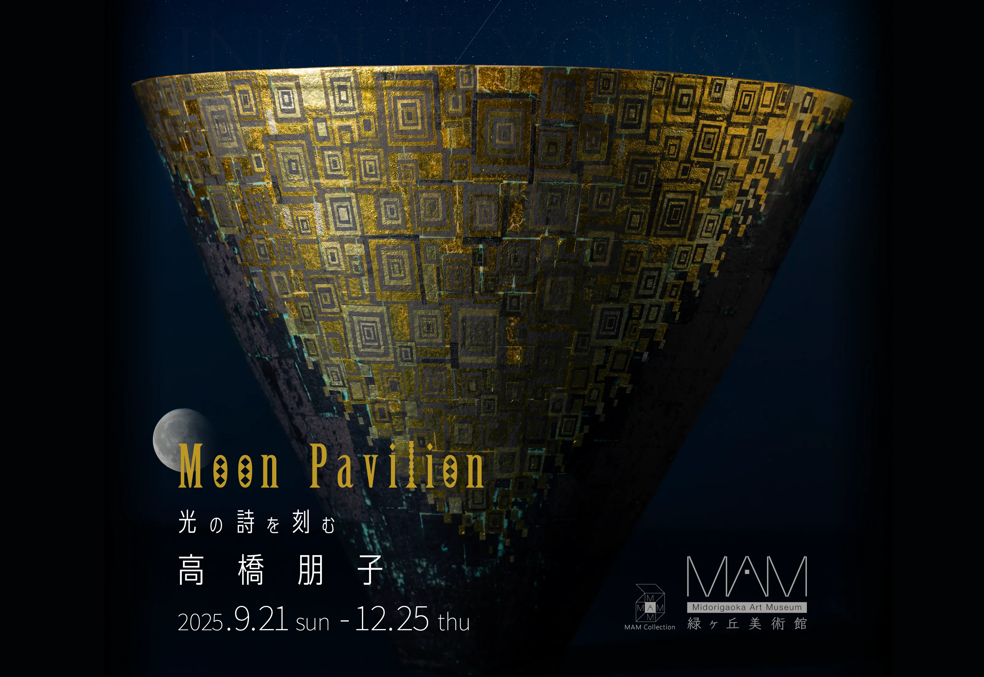 「Moon Pavilion 光の詩を刻む」高橋朋子 展