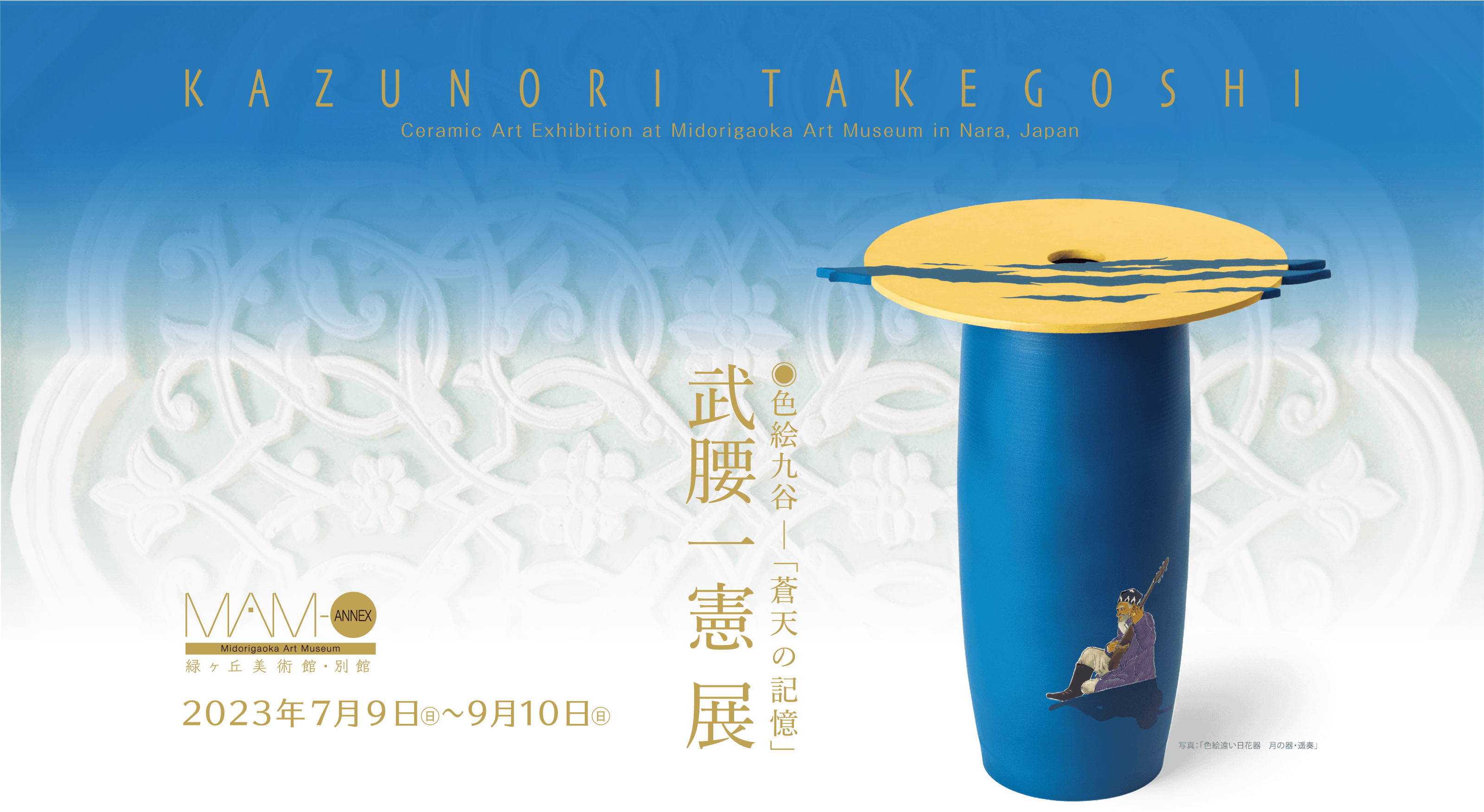 色絵九谷「蒼天の記憶」武腰 一憲 展