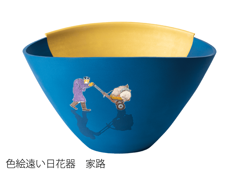 ⾊絵遠い⽇花器 家路
