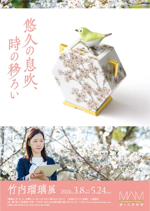 「悠久の息吹、時の移ろい」竹内瑠璃 展