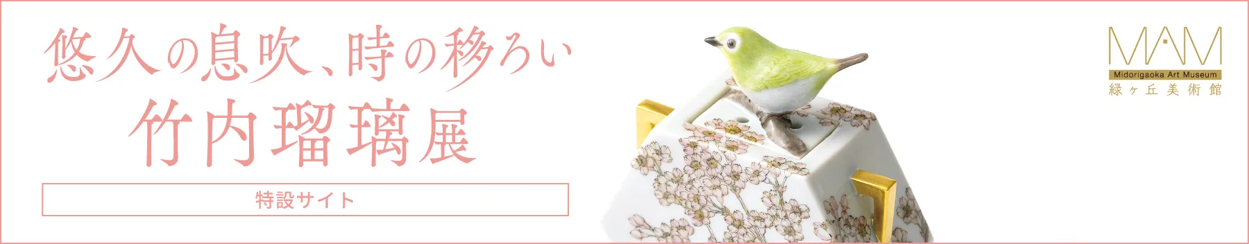 「悠久の息吹、時の移ろい」竹内瑠璃 展［特設サイト］