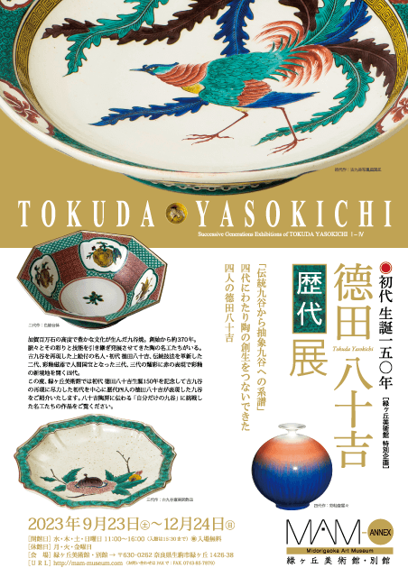 初代生誕150年 德田 八十吉 歴代展