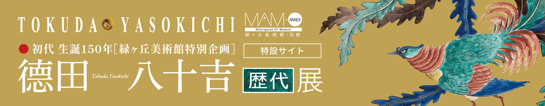 初代生誕150年 德田 八十吉 歴代展［特設サイト］