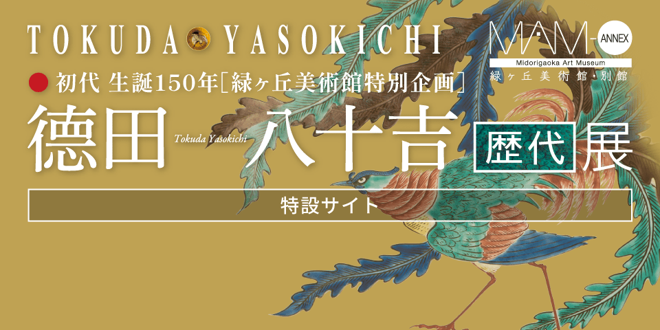 初代生誕150年 德田 八十吉 歴代展［特設サイト］