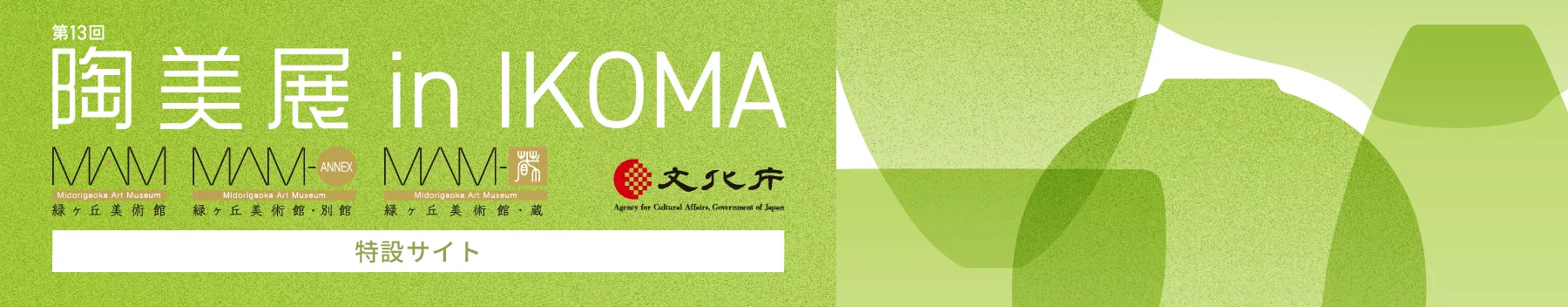 〈第13回〉陶美展 in IKOMA［特設サイト］