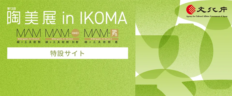 〈第13回〉陶美展 in IKOMA［特設サイト］