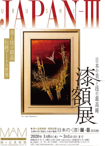 ［緑ヶ丘美術館・新春企画］伝統を美に集約した技の競演「日本の＜漆＞展-Ⅲ 漆芸額」