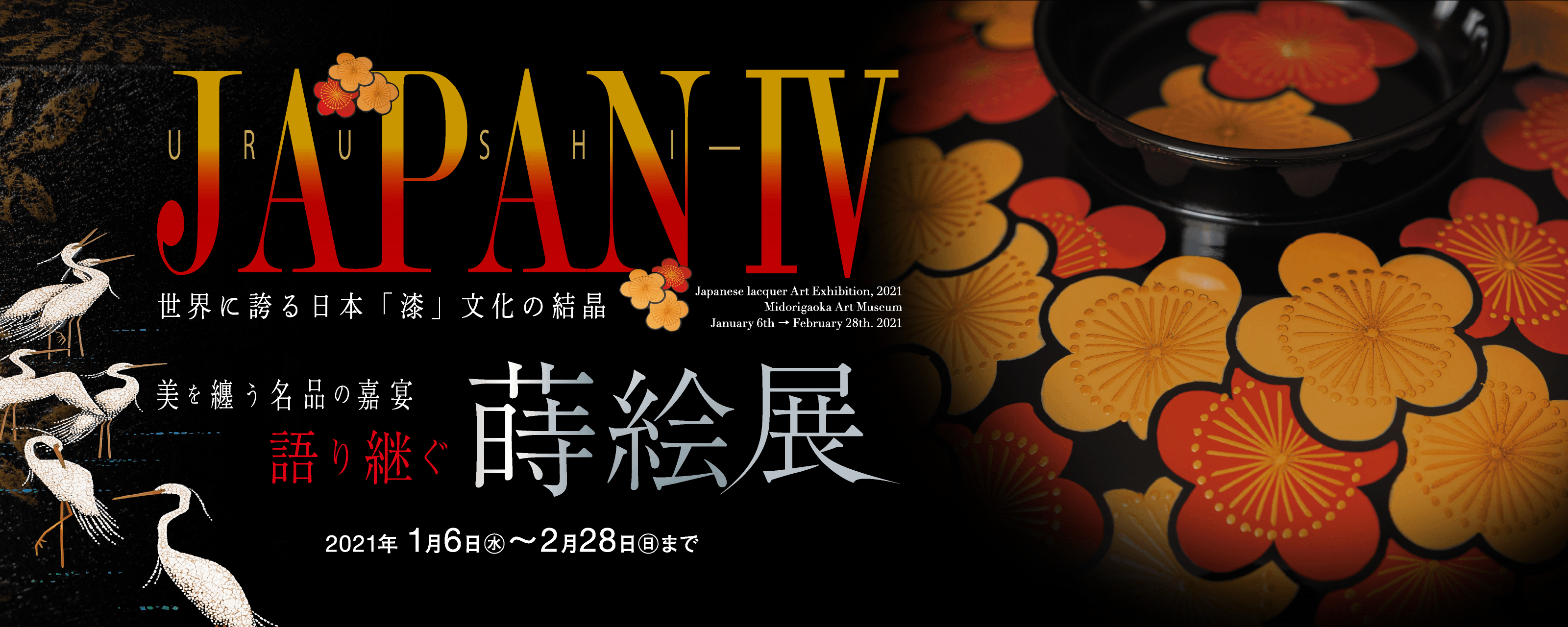 継がれる「用」の伝統美「日本の＜漆＞展 - IV」