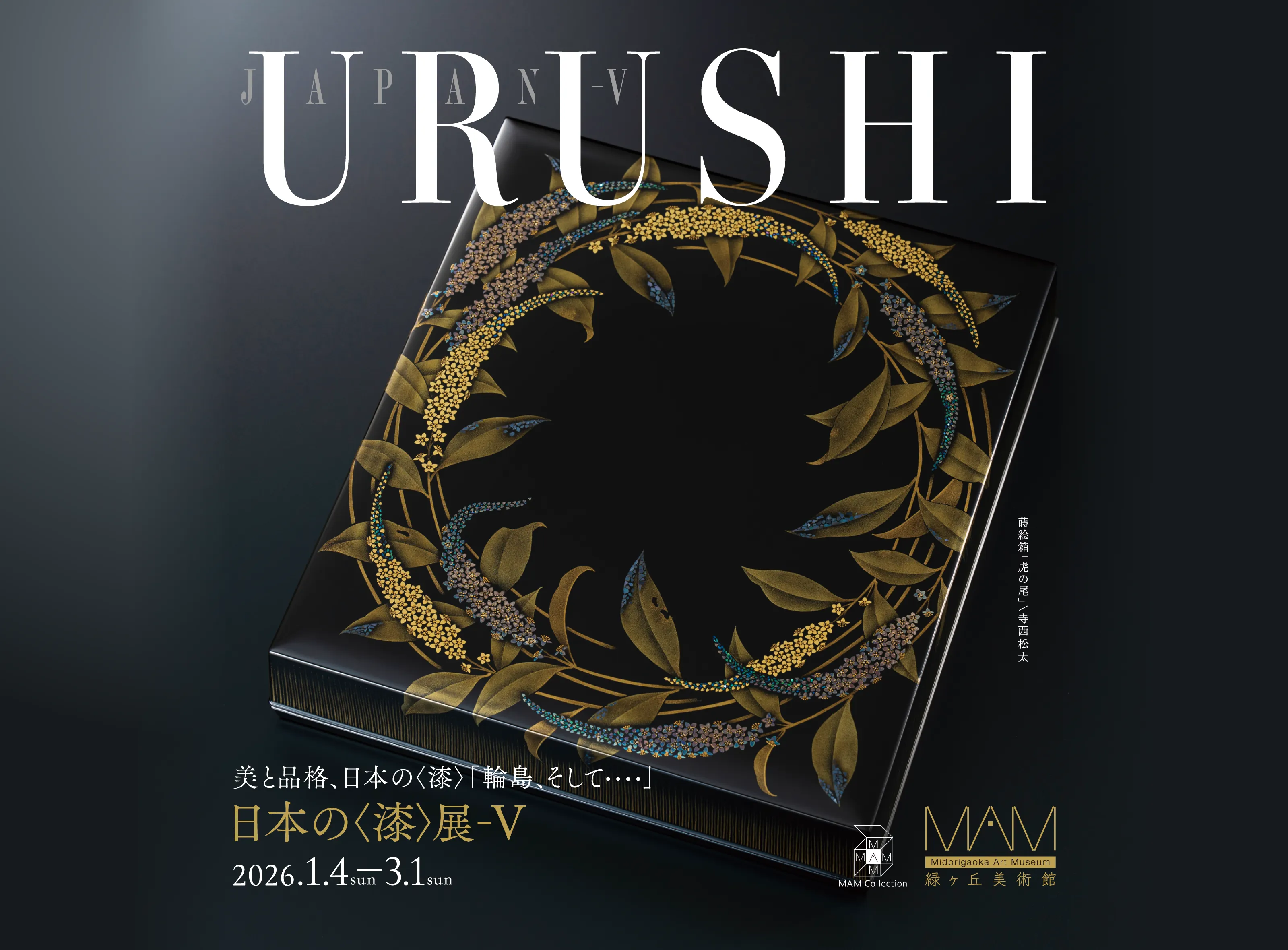 日本の＜漆＞展-V