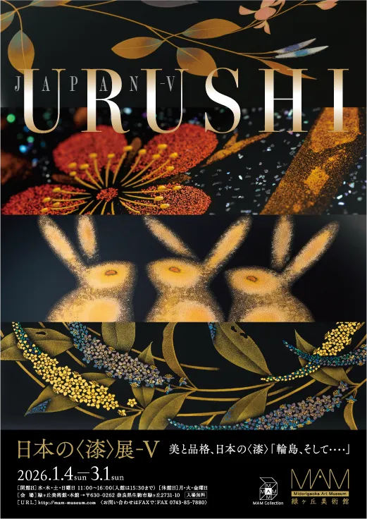 日本の＜漆＞展-V