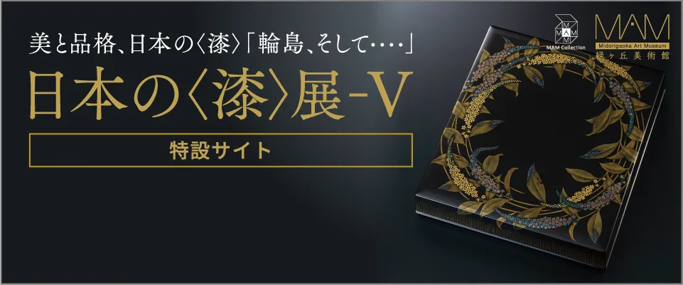 日本の＜漆＞展-V［特設サイト］