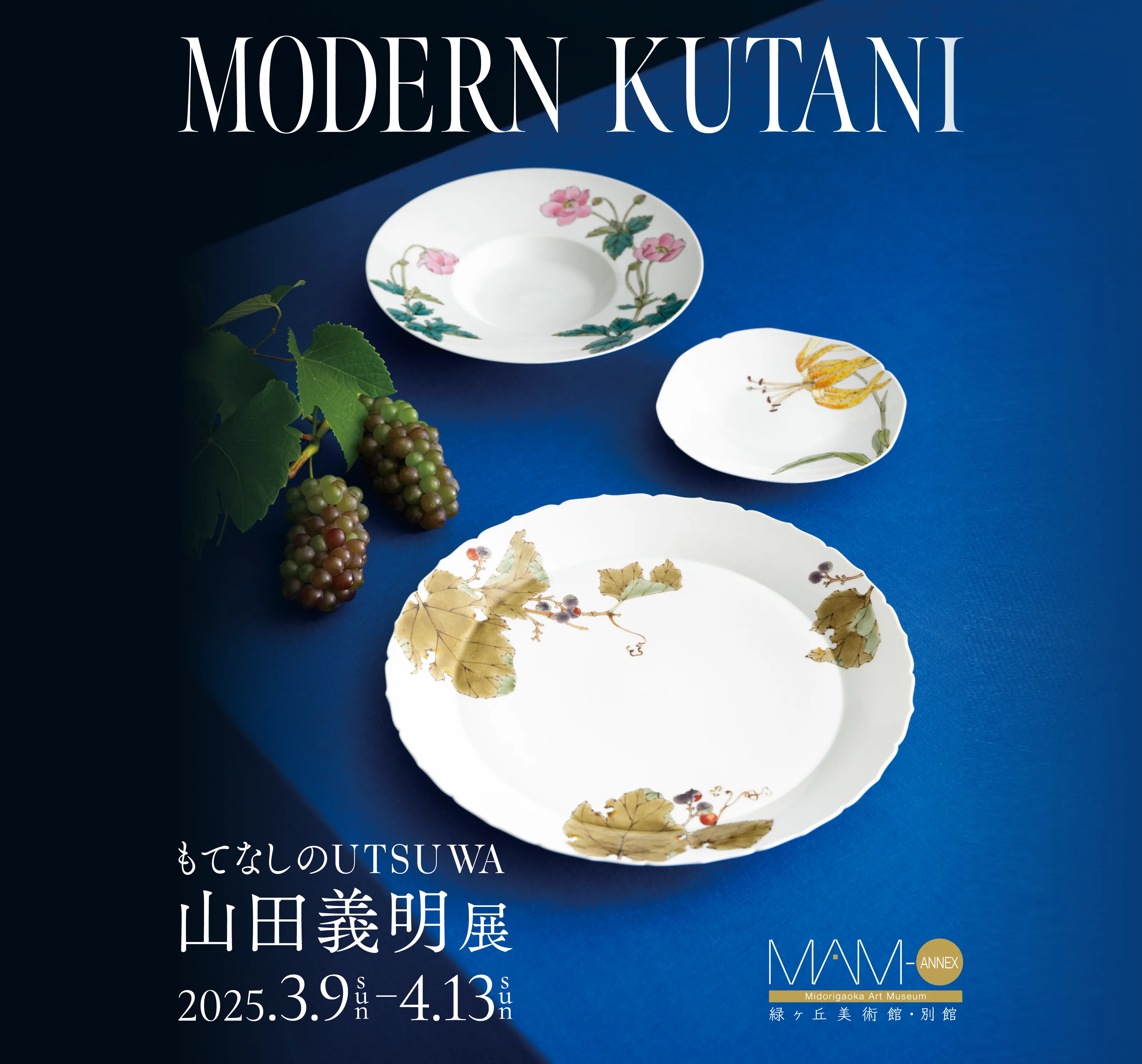 「MODERN KUTANI もてなしのUTSUWA」山田義明 展