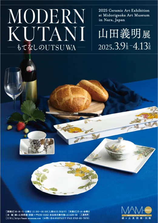 「MODERN KUTANI もてなしのUTSUWA」山田義明 展
