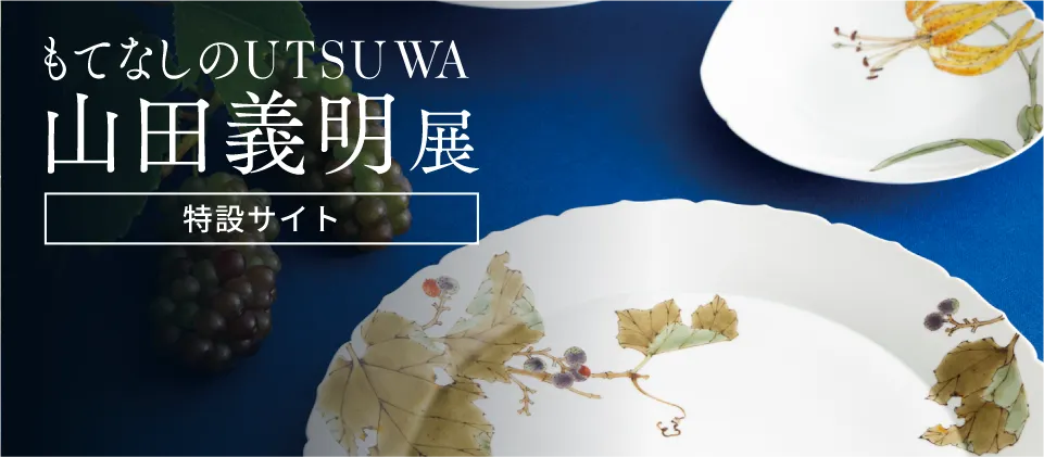「MODERN KUTANI もてなしのUTSUWA」山田義明 展［特設サイト］