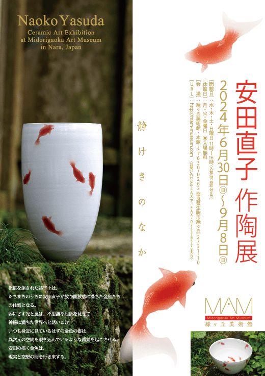 静けさのなか「安田直子 作陶展」