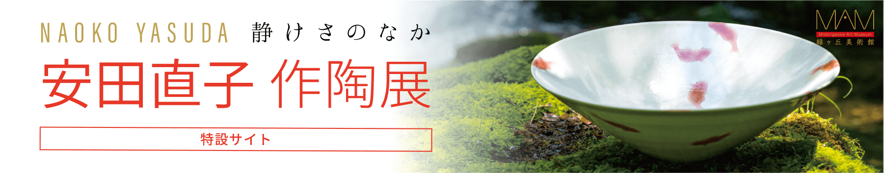 静けさのなか「安田直子 作陶展」［特設サイト］