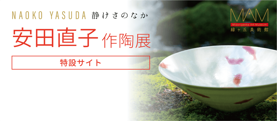 静けさのなか「安田直子 作陶展」［特設サイト］