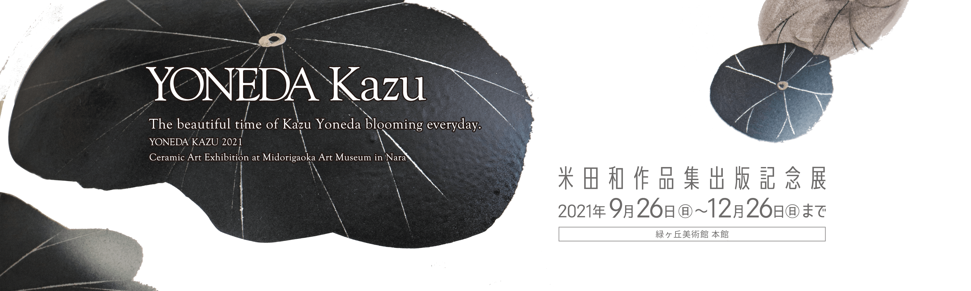 米田和 作品集出版記念展