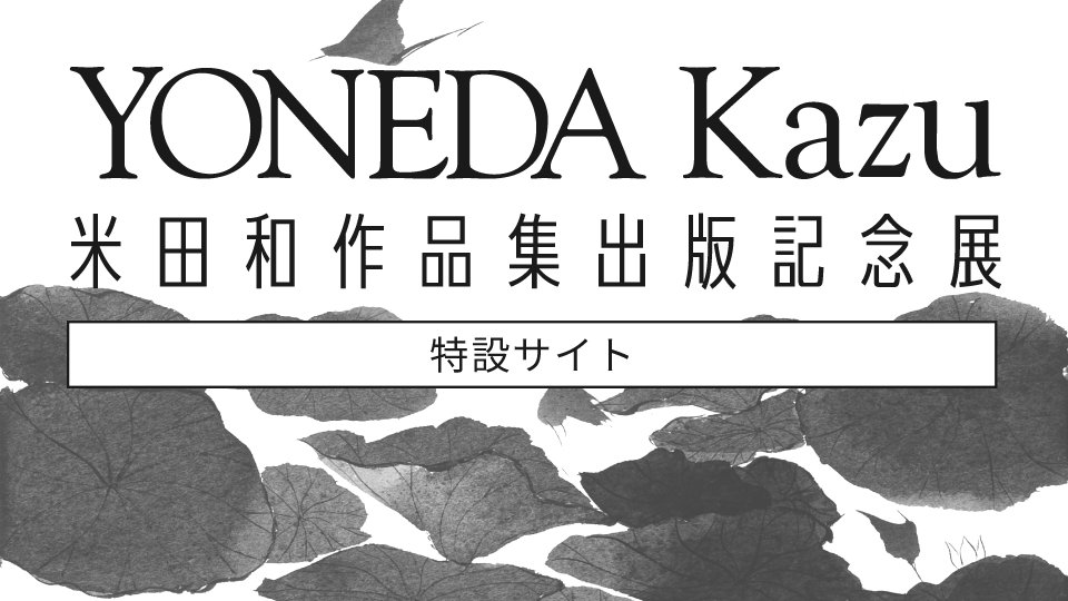 米田和 作品集出版記念展［特設サイト］