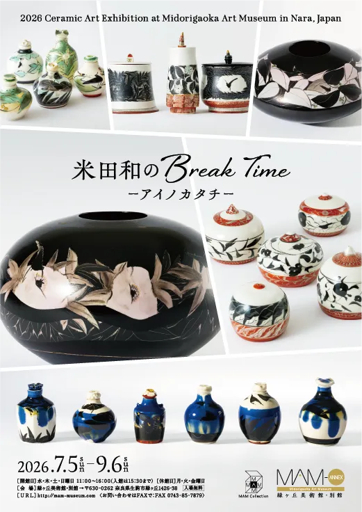 米田和のBreak Time - アイノカタチ -
