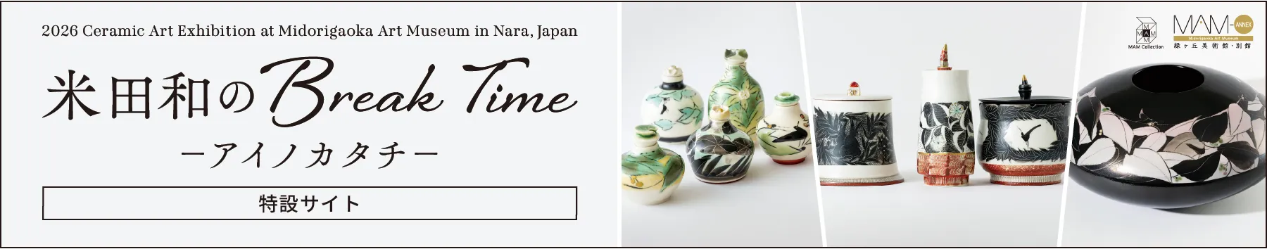 米田和のBreak Time - アイノカタチ -［特設サイト］