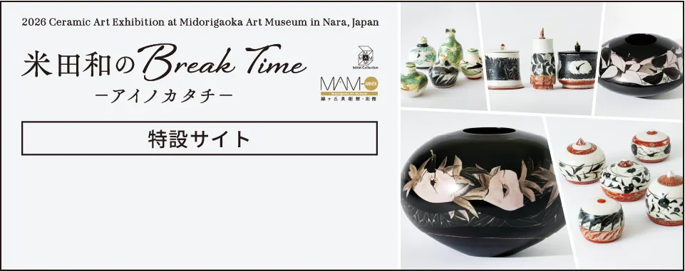 米田和のBreak Time - アイノカタチ -［特設サイト］