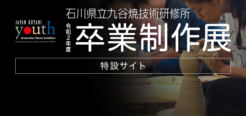 石川県立九谷焼技術研修所 卒業制作展