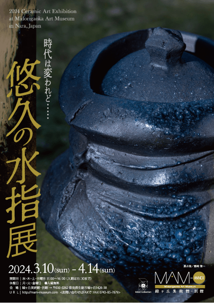 時代は変われど… 悠久の水指展